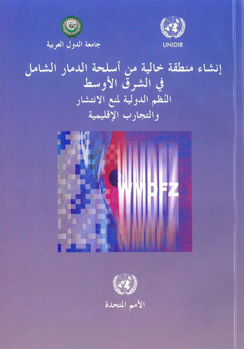 غلاف تقرير إنشاء منطقة خالية من أسلحة الدمار الشامل في الشرق الأوسط: النظم الدولية لمنع الانتشار والتجارب الإقليمية
