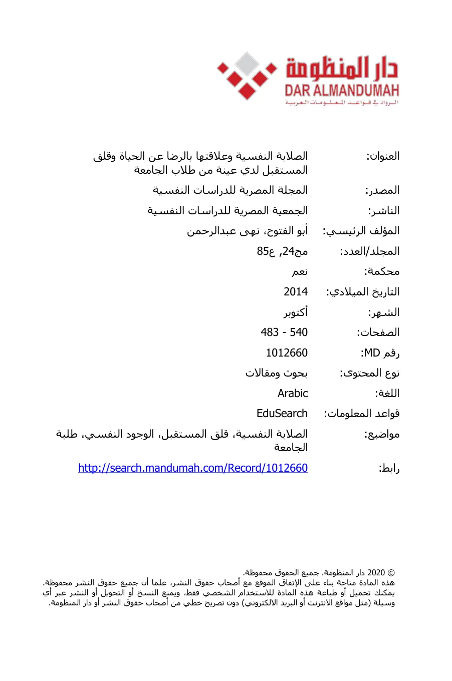 غلاف تقرير الصلابة النفسية وعلاقتها بالرضا عن الحياة وقلق المستقبل لدي عينة من طلاب الجامعة