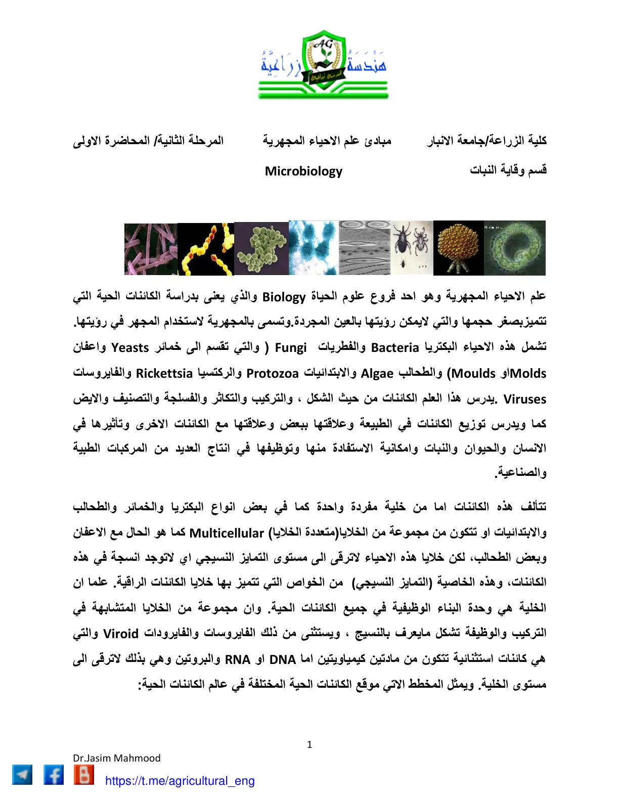 غلاف تقرير مبادئ علم الأحياء المجهرية - المحاضرة الأولى