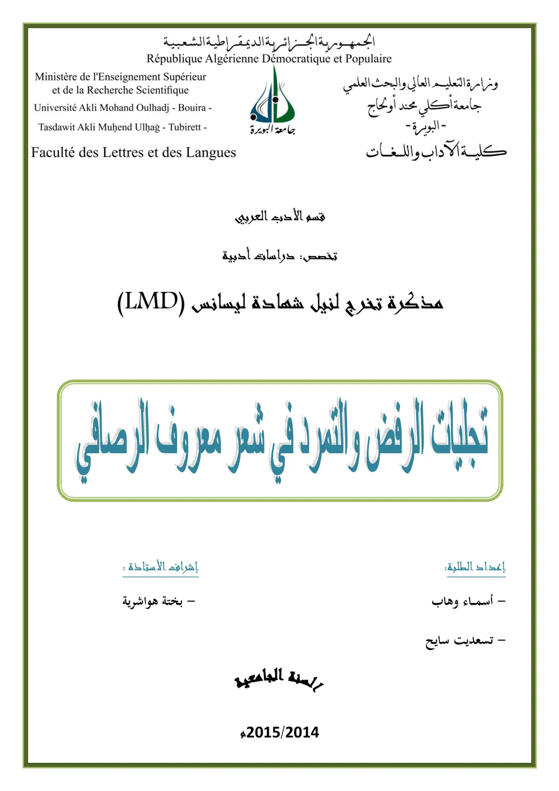 غلاف تقرير تجليات الرفض والتمرد في شعر معروف الرصافي