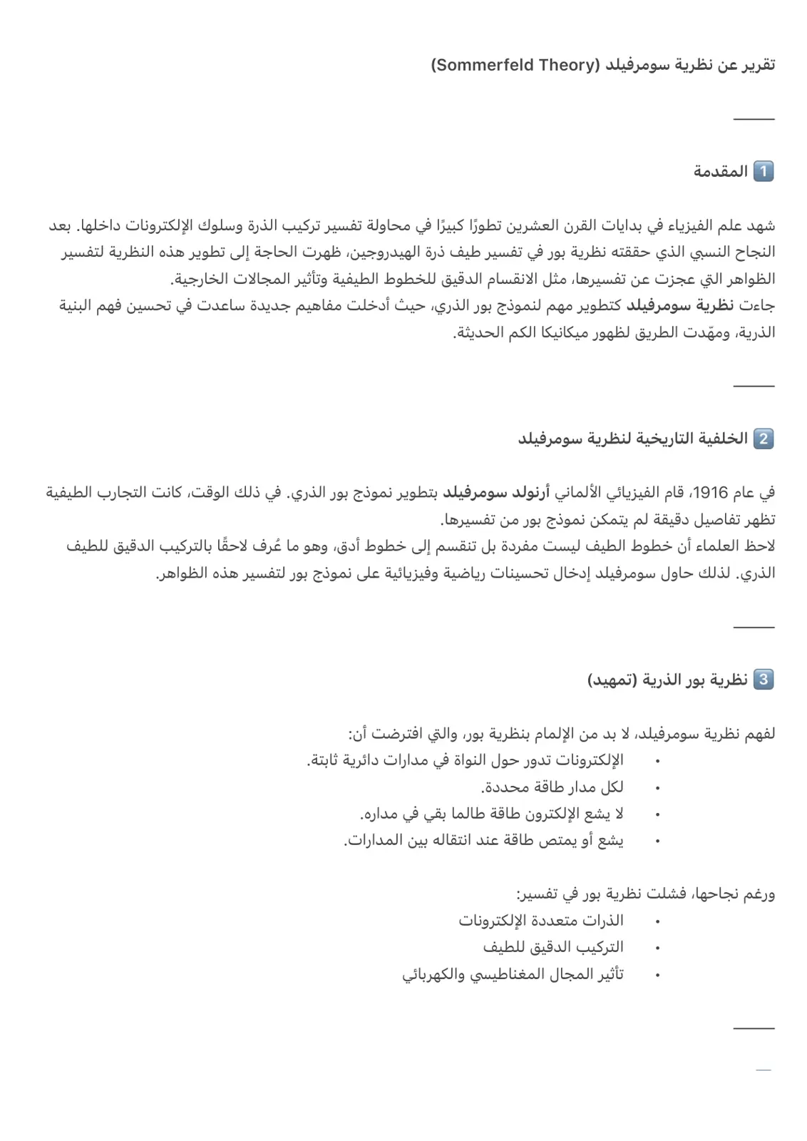 غلاف تقرير تقرير عن نظرية سومرفيلد (Sommerfeld Theory)
