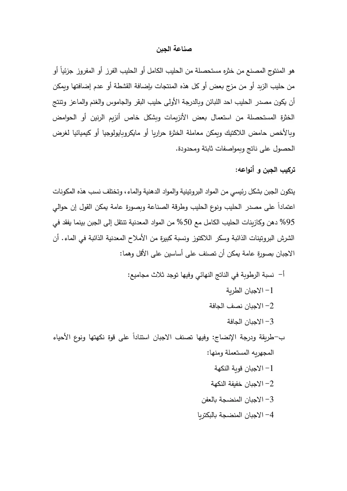 غلاف تقرير صناعة الجبن: التعريف والتركيب
