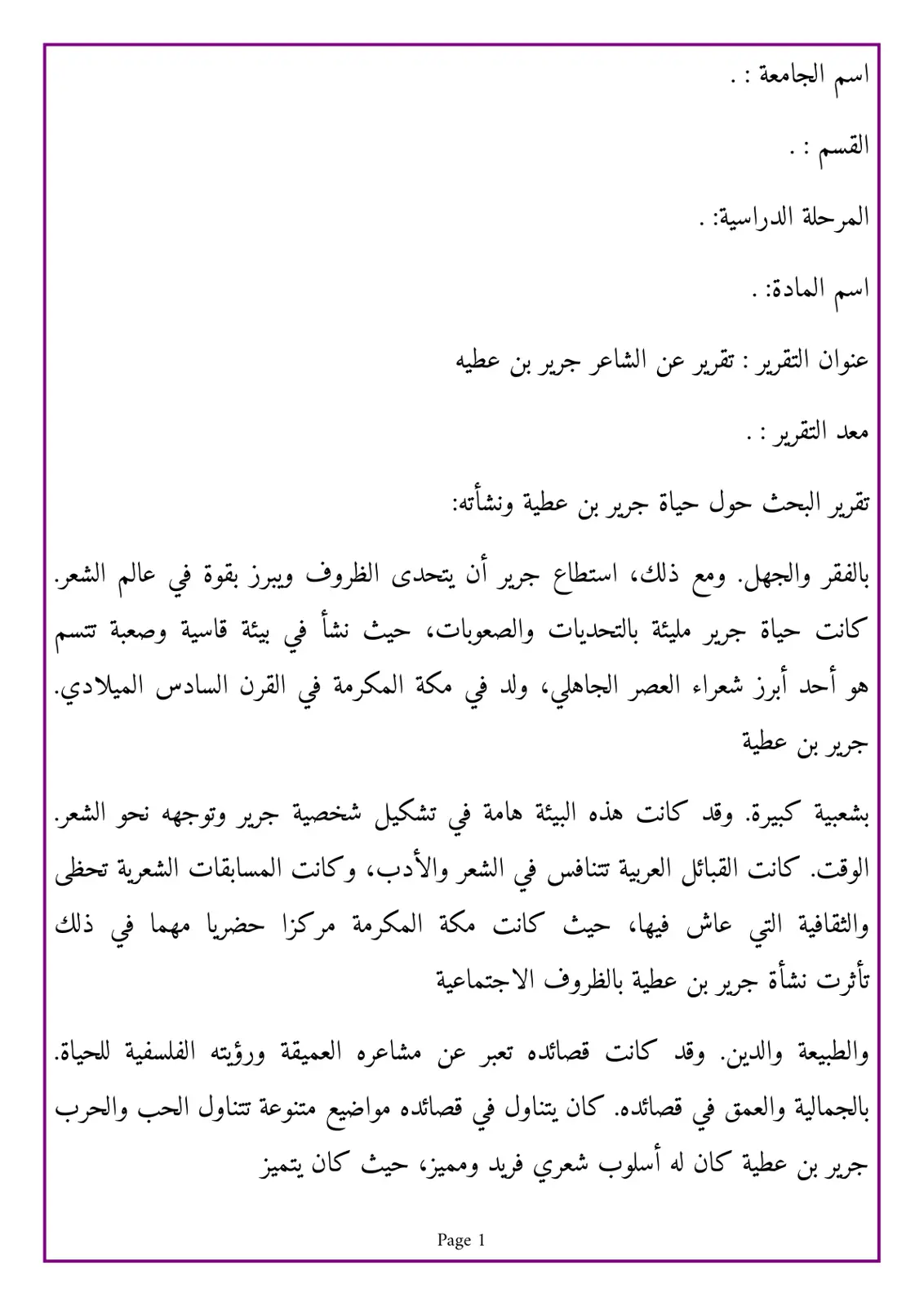 غلاف تقرير تقرير عن الشاعر جرير بن عطية