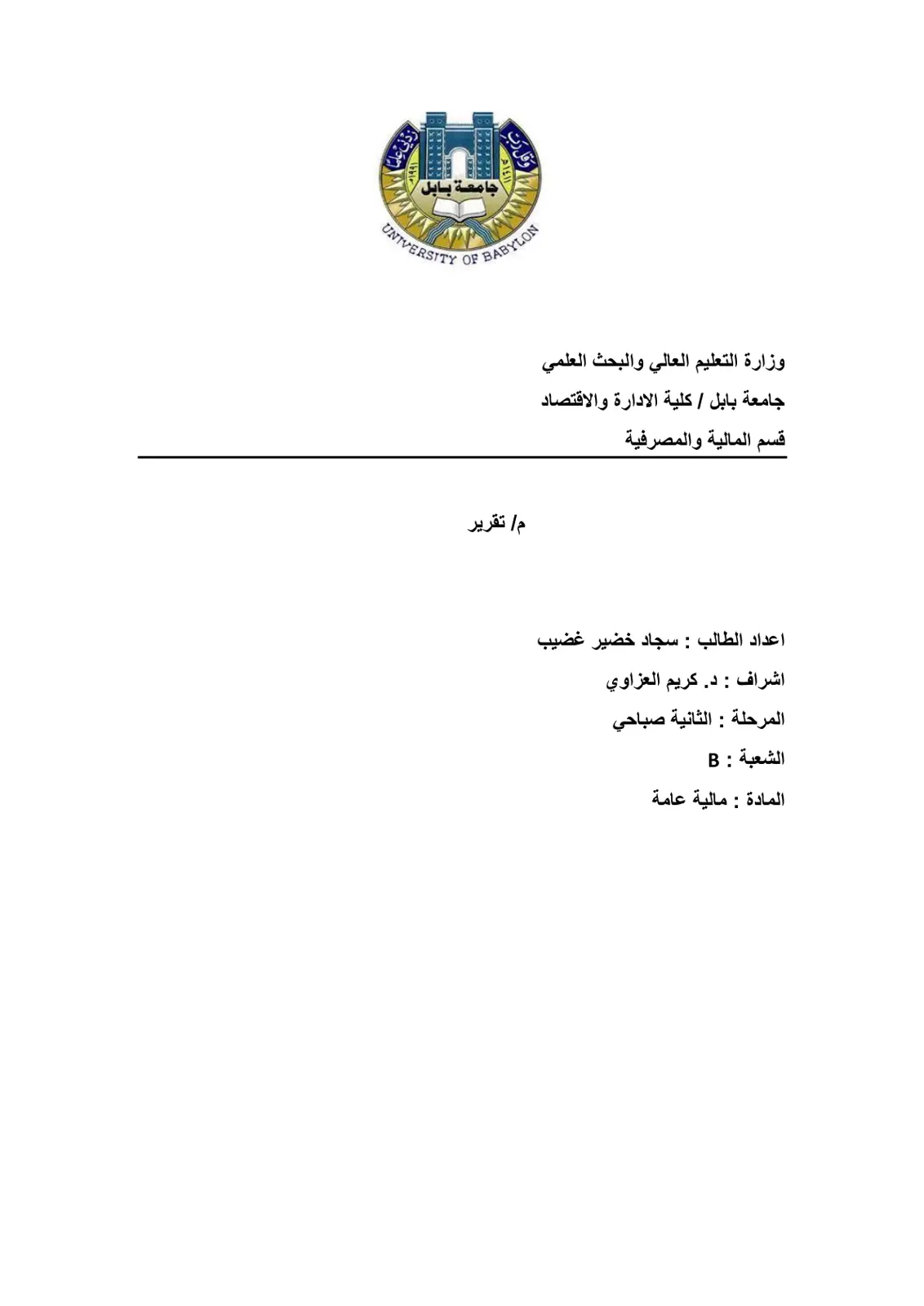 غلاف تقرير تقرير مادة مالية عامة - المرحلة الثانية