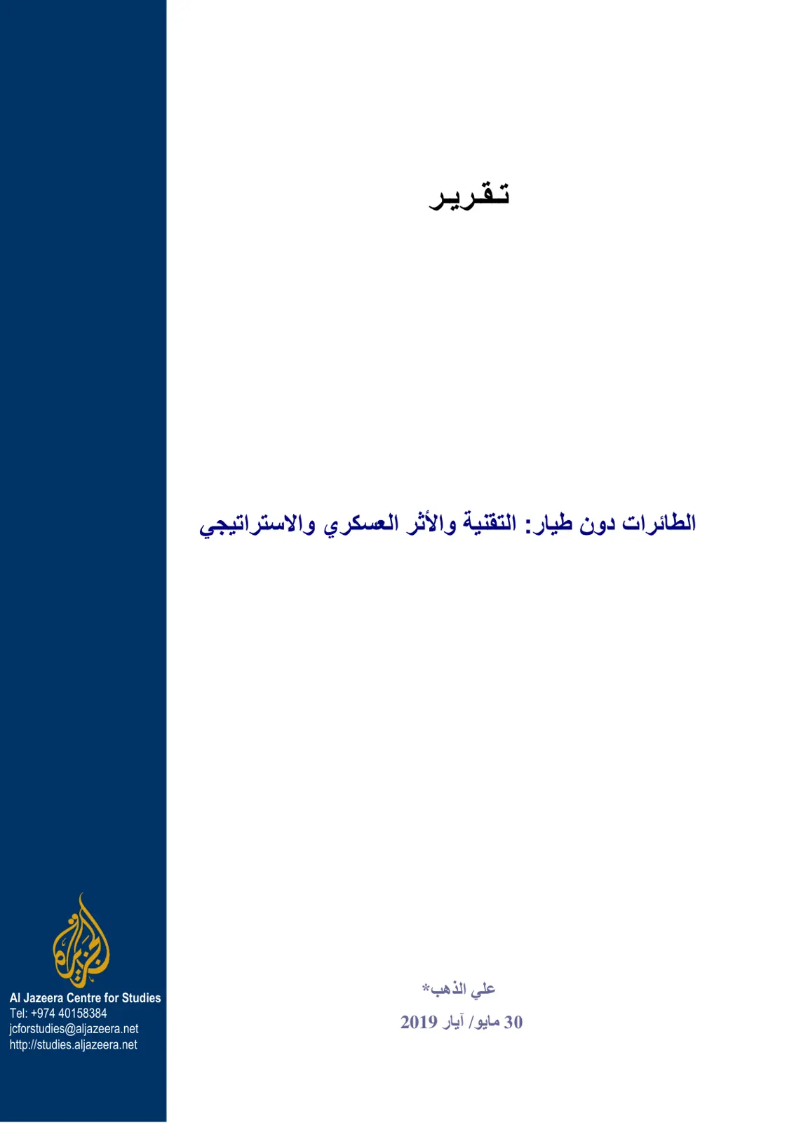 غلاف تقرير الطائرات دون طيار التقنية والأثر العسكرى والاستراتيجي
