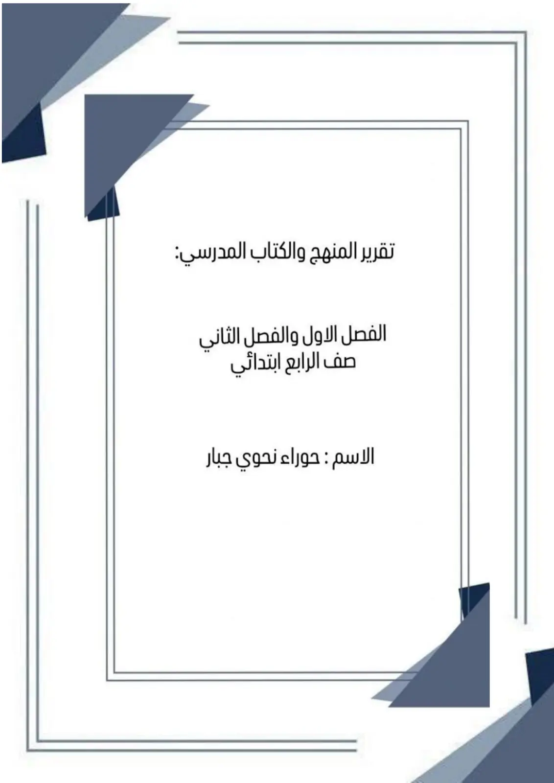 غلاف تقرير تقرير المنهج والكتاب المدرسي - الفصل الاول والفصل الثاني - صف الرابع ابتدائي