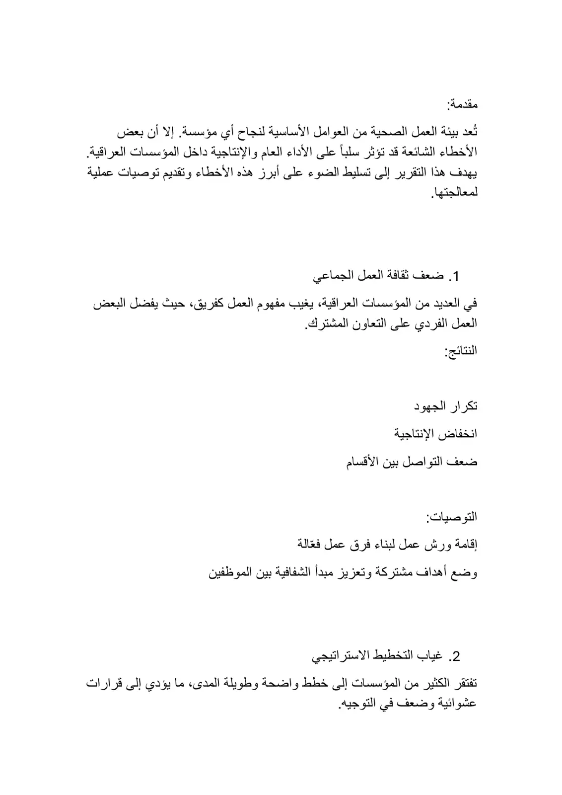 غلاف تقرير أخطاء شائعة تؤثر على الأداء والإنتاجية في المؤسسات العراقية