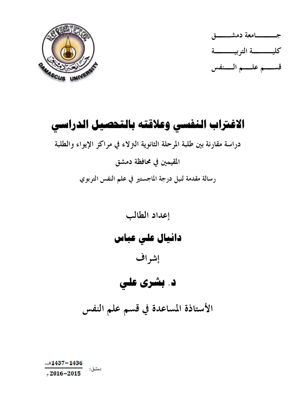 غلاف تقرير الاغتراب النفسي وعلاقته بالتحصيل الدراسي دراسة مقارنة بين طلبة المرحلة الثانوية النزلاء في مراكز الإيواء والطلبة المقيمين في محافظة دمشق