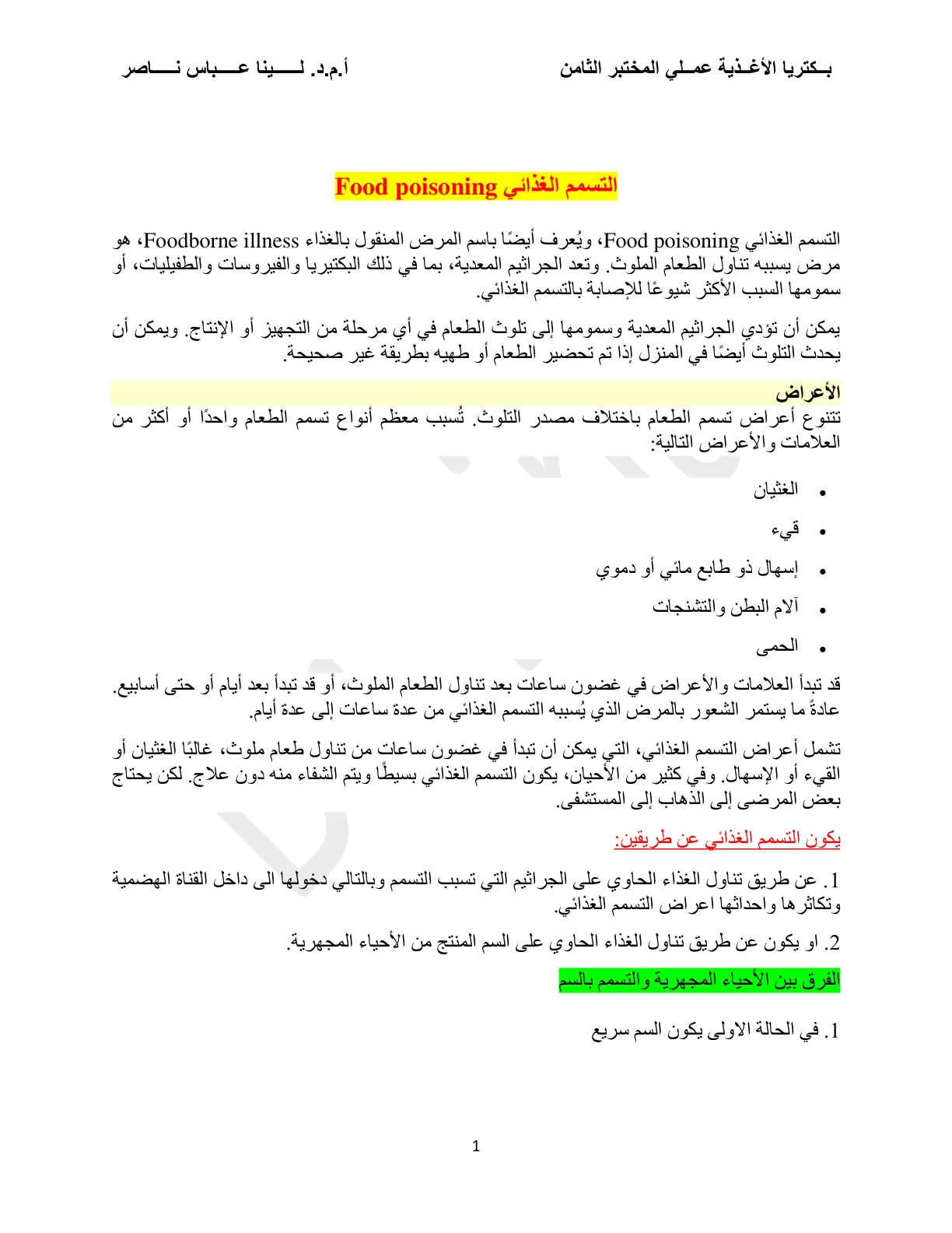 غلاف تقرير بكتريا الأغذية عملي المختبر الثامن