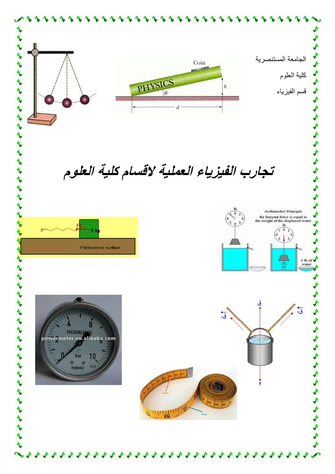 غلاف تقرير تجارب الفيزياء العملية لاقسام كلية العلوم