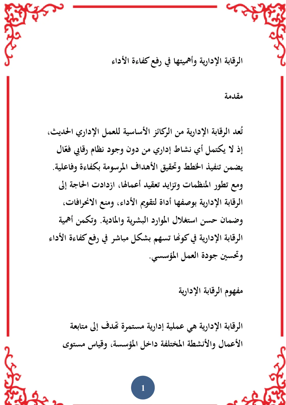 غلاف تقرير الرقابة الإدارية وأهميتها في رفع كفاءة الأداء