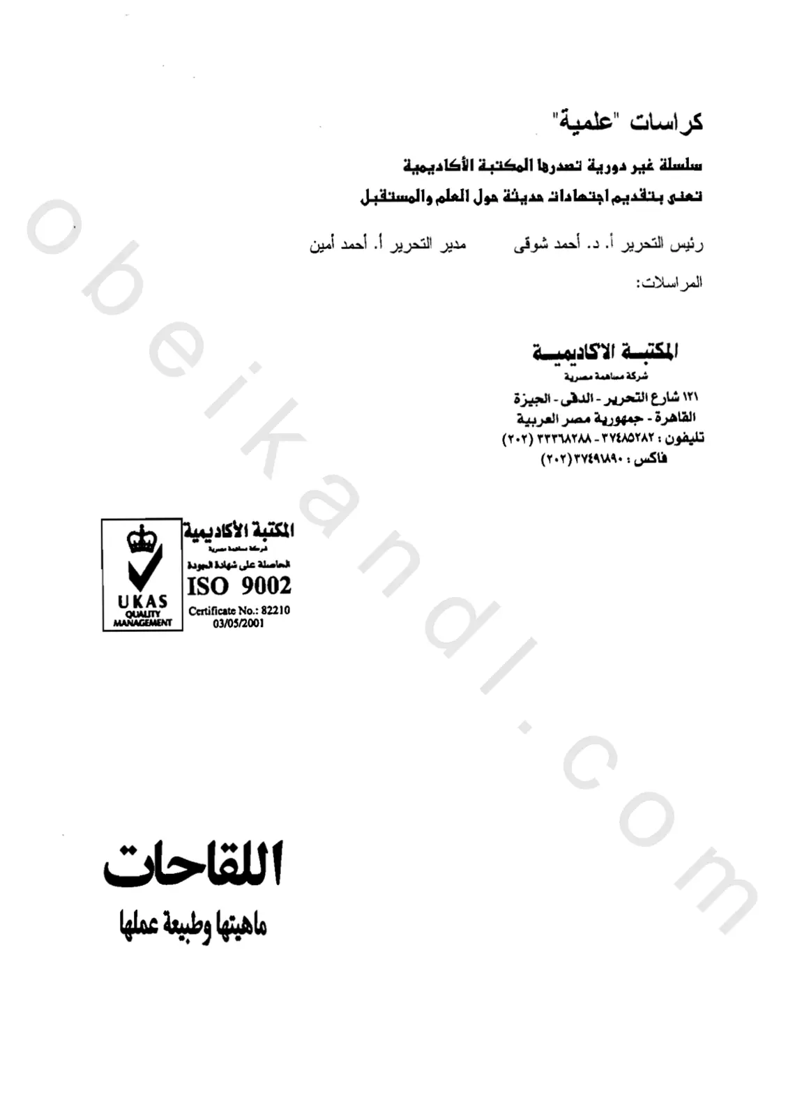 غلاف تقرير اللقاحات ماهيتها وطبيعة عملها