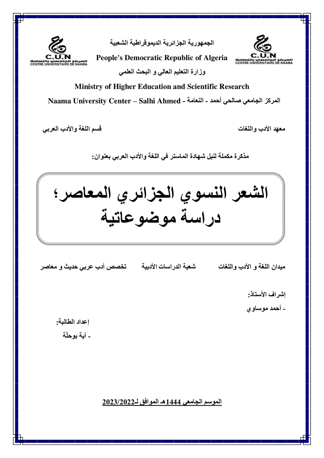غلاف تقرير الشعر النسوي الجزائري المعاصر؛ دراسة موضوعاتية
