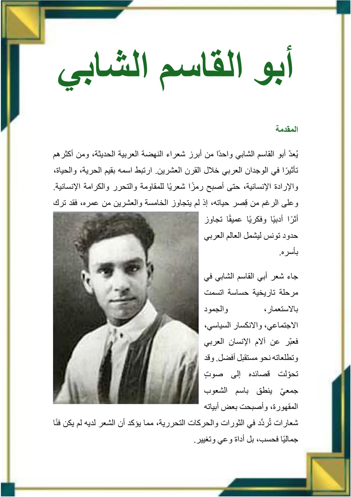 غلاف تقرير أبو القاسم الشابي