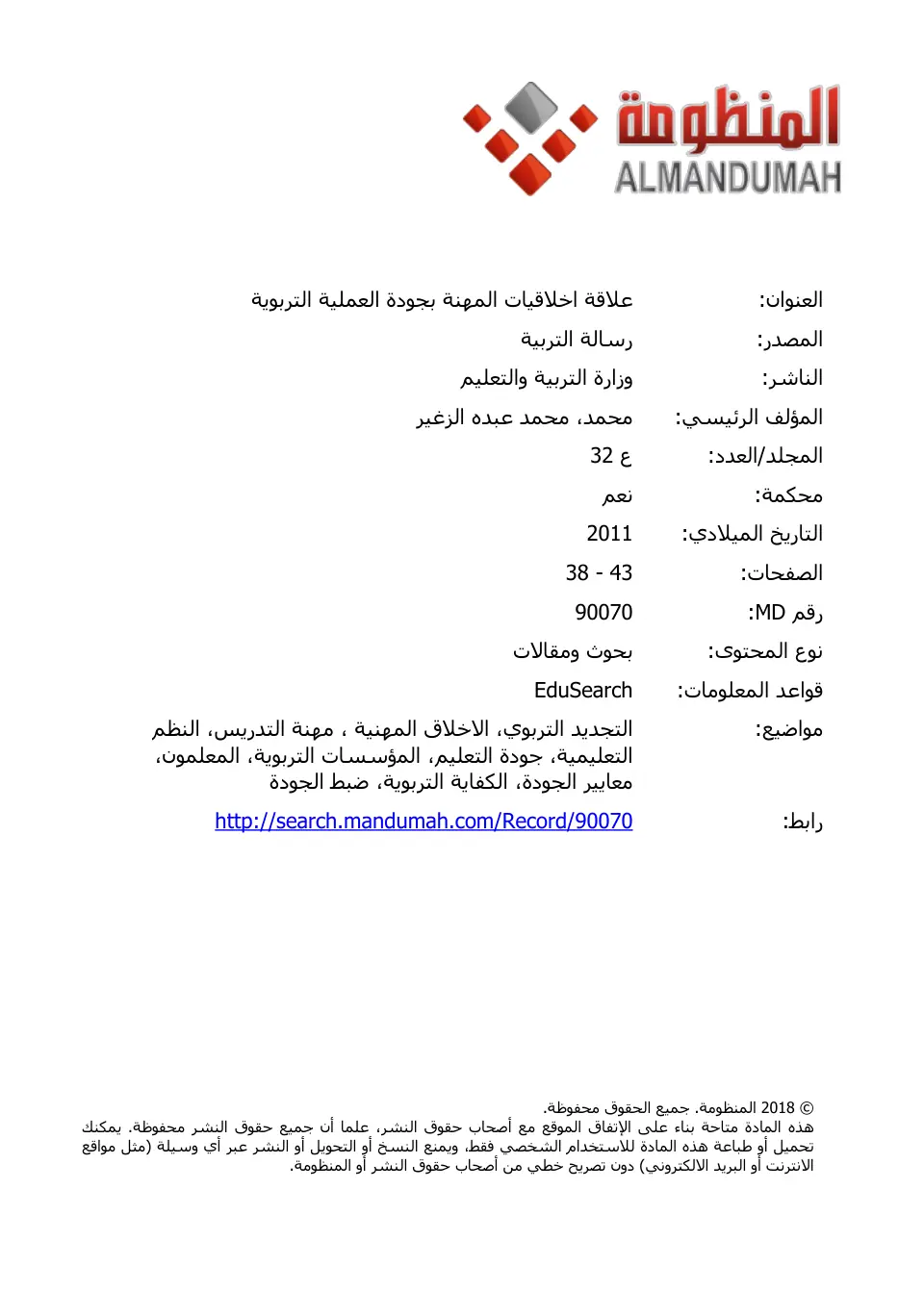 غلاف تقرير علاقة أخلاقيات المهنة بجودة العملية التربوية