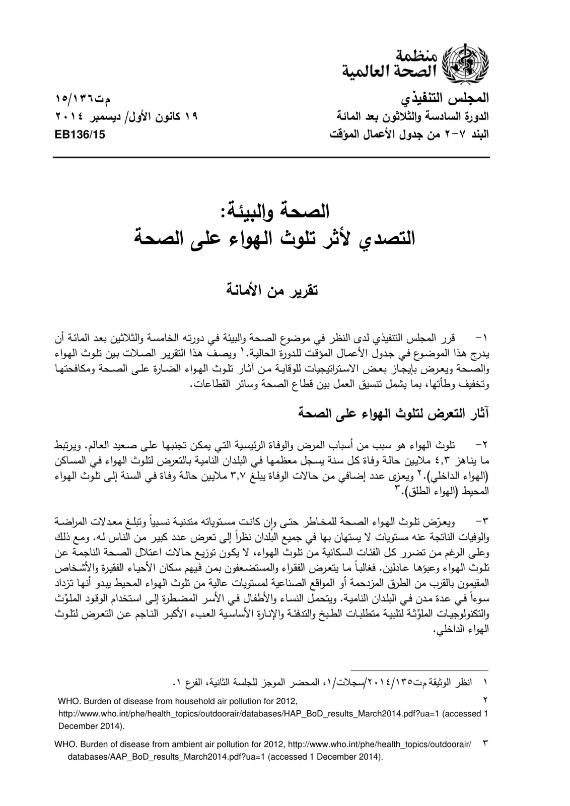 غلاف تقرير الصحة والبيئة: التصدي لأثر تلوث الهواء على الصحة