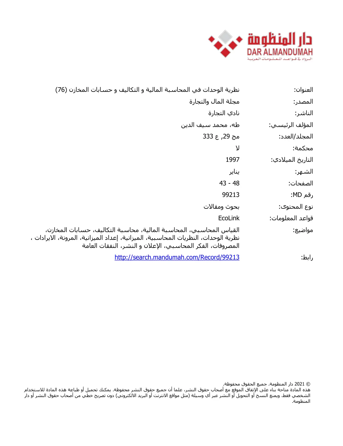 غلاف تقرير نظرية الوحدات في المحاسبة المالية والتكاليف وحسابات المخازن