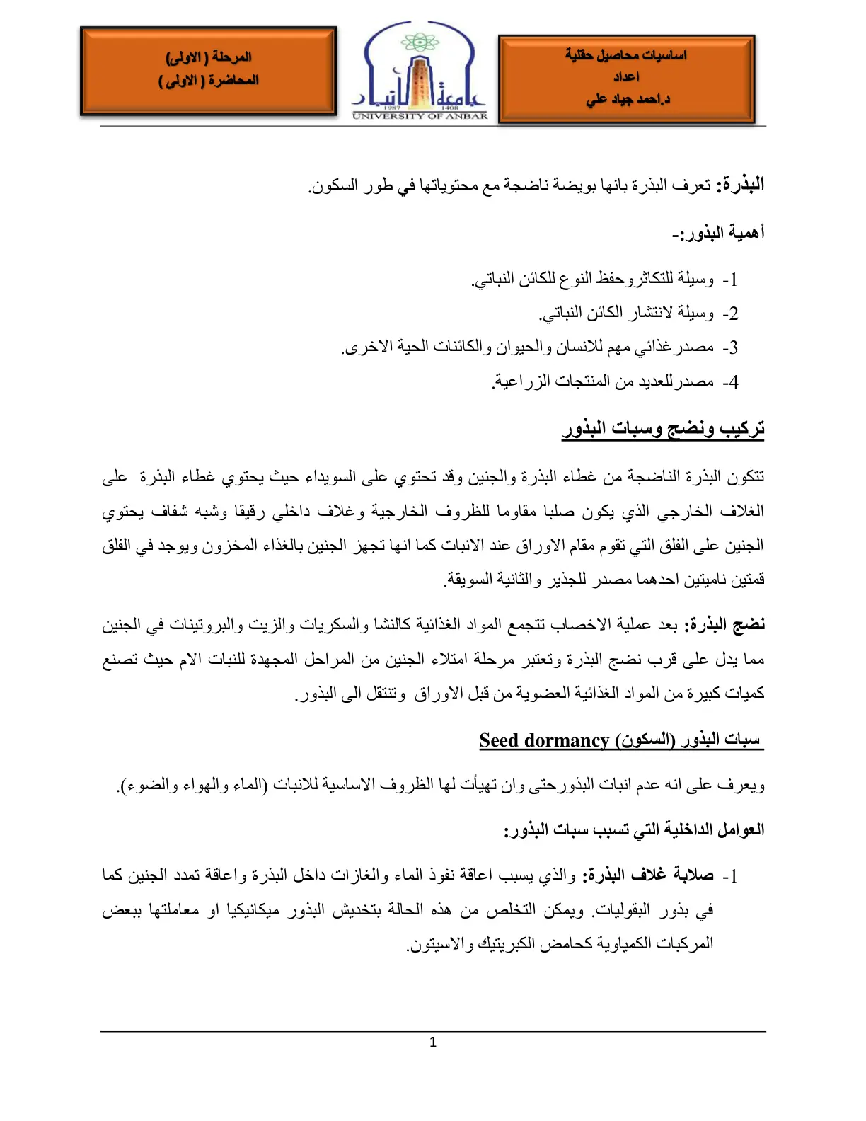 غلاف تقرير أساسيات محاصيل حقلية المحاضرة الأولى: البذرة