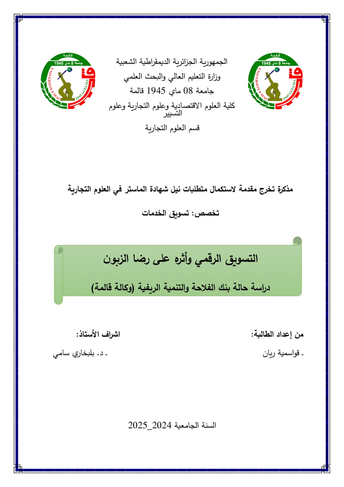 غلاف تقرير التسويق الرقمي وأثره على رضا الزبون