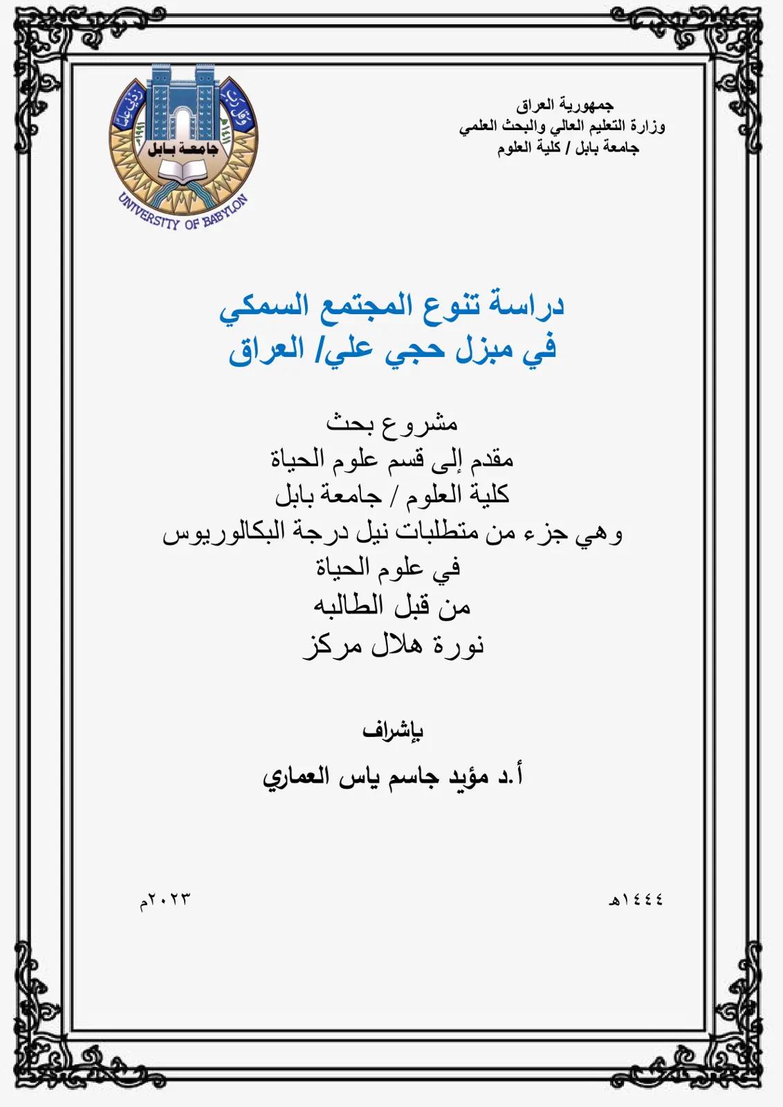 غلاف تقرير دراسة تنوع المجتمع السمكي في مبزل حجي علي العراق