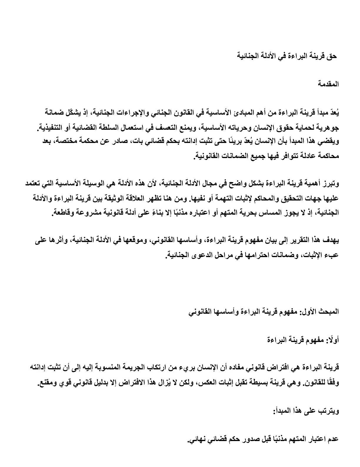 غلاف تقرير حق قرينة البراءة في الأدلة الجنائية