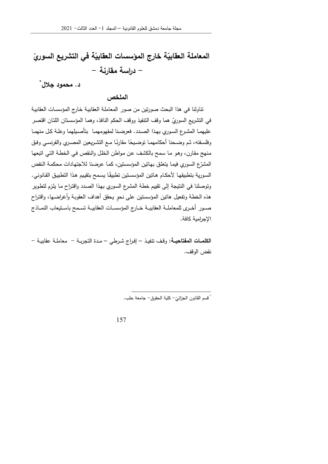 غلاف تقرير المعاملة العقابية خارج المؤسسات العقابية في التشريع السوري - دراسة مقارنة