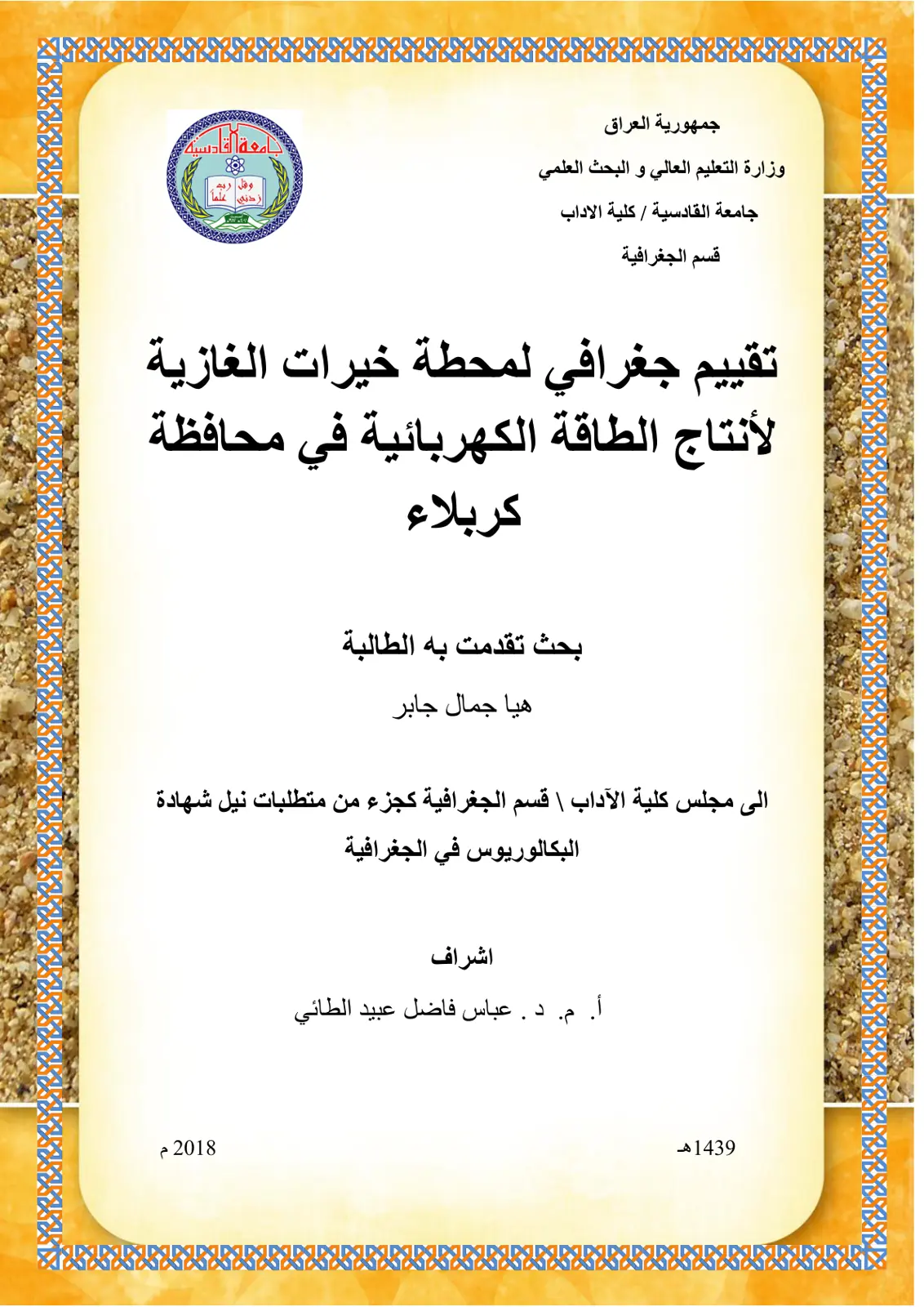 غلاف تقرير تقييم جغرافي لمحطة خيرات الغازية لأنتاج الطاقة الكهربائية في محافظة كربلاء