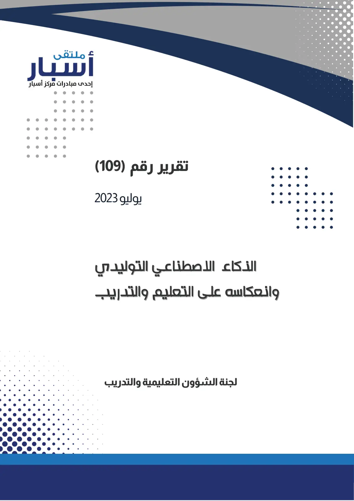 غلاف تقرير الذكاء الاصطناعي التوليدي وانعكاسه على التعليم والتدريب