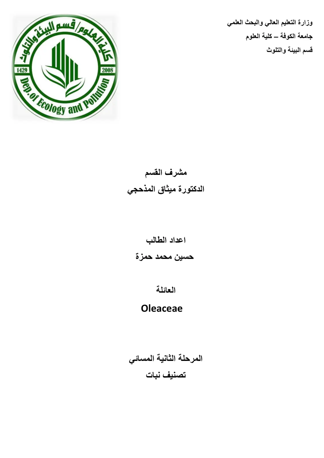 غلاف تقرير تصنيف نبات Oleaceae