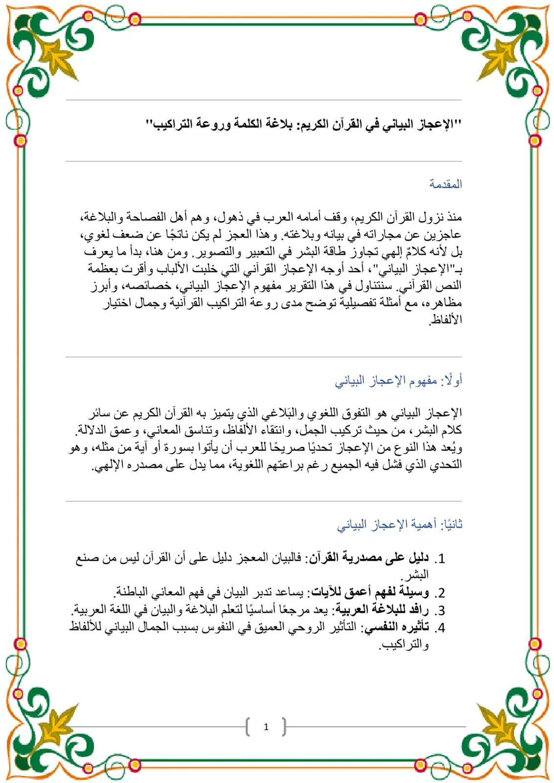 غلاف تقرير "الإعجاز البياني في القرآن الكريم: بلاغة الكلمة وروعة التراكيب"