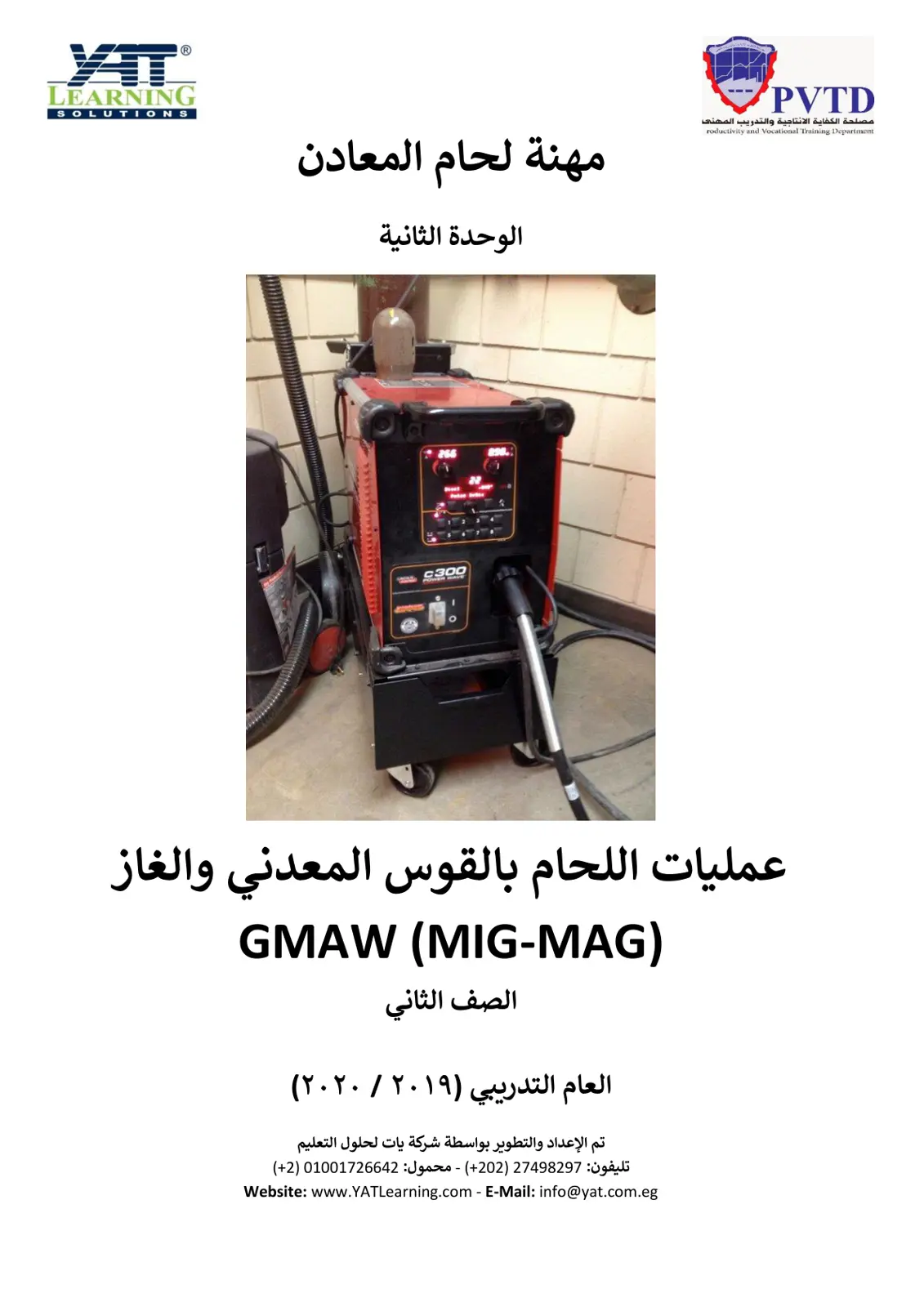 غلاف تقرير مهنة لحام المعادن - الوحدة الثانية: عمليات اللحام بالقوس المعدني والغاز GMAW (MIG-MAG) - الصف الثاني