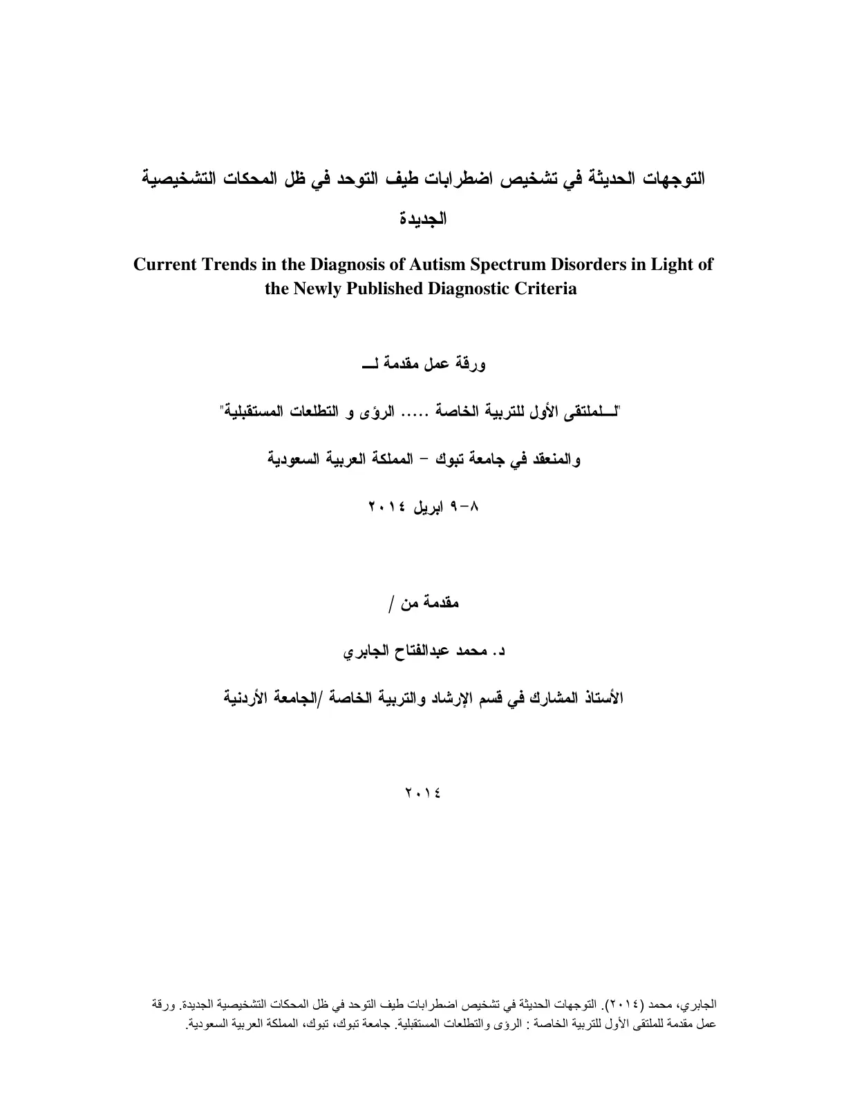 غلاف تقرير التوجهات الحديثة في تشخيص اضطرابات طيف التوحد في ظل المحكات التشخيصية الجديدة