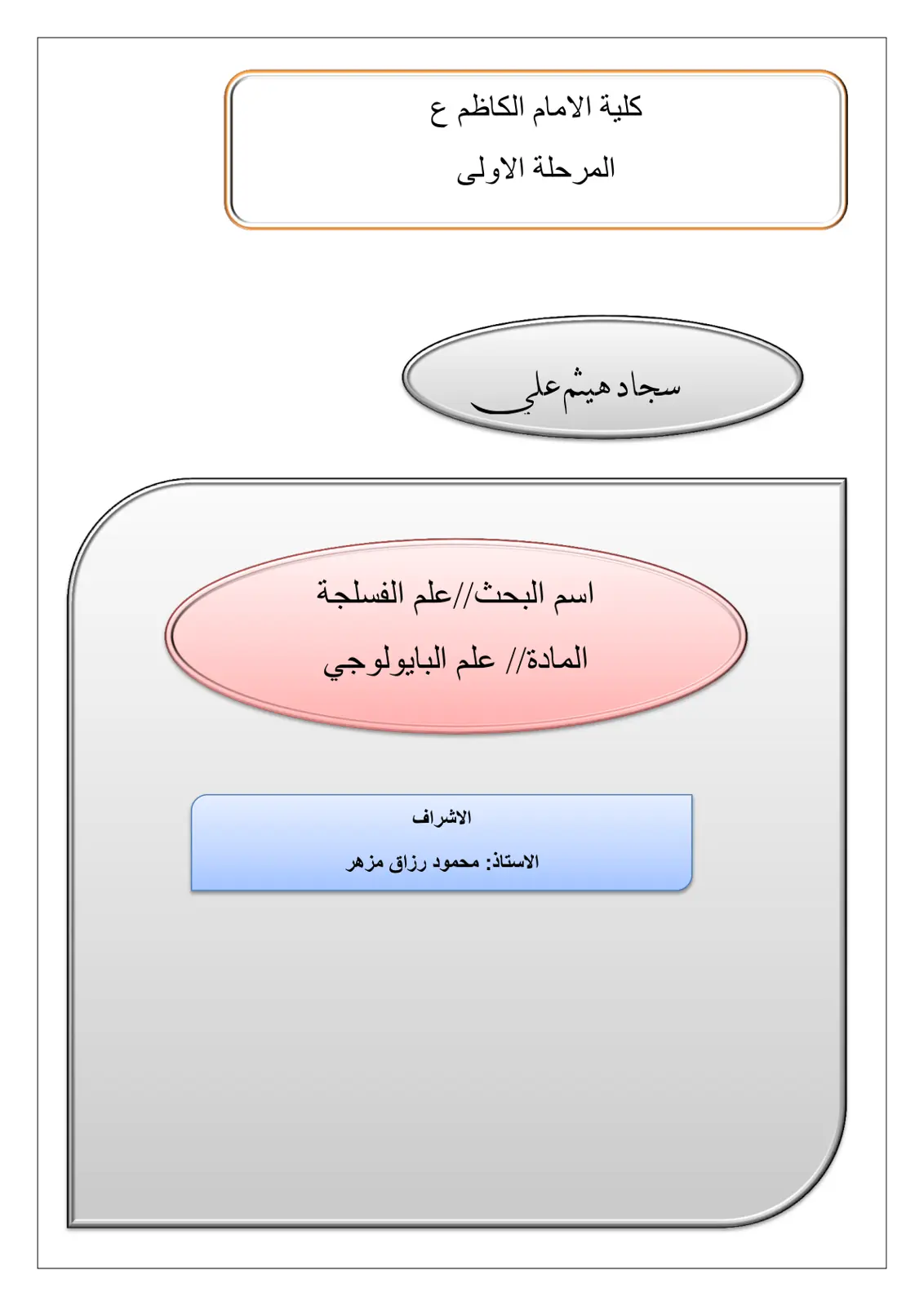 غلاف تقرير علم البايولوجي - علم الفسلجة