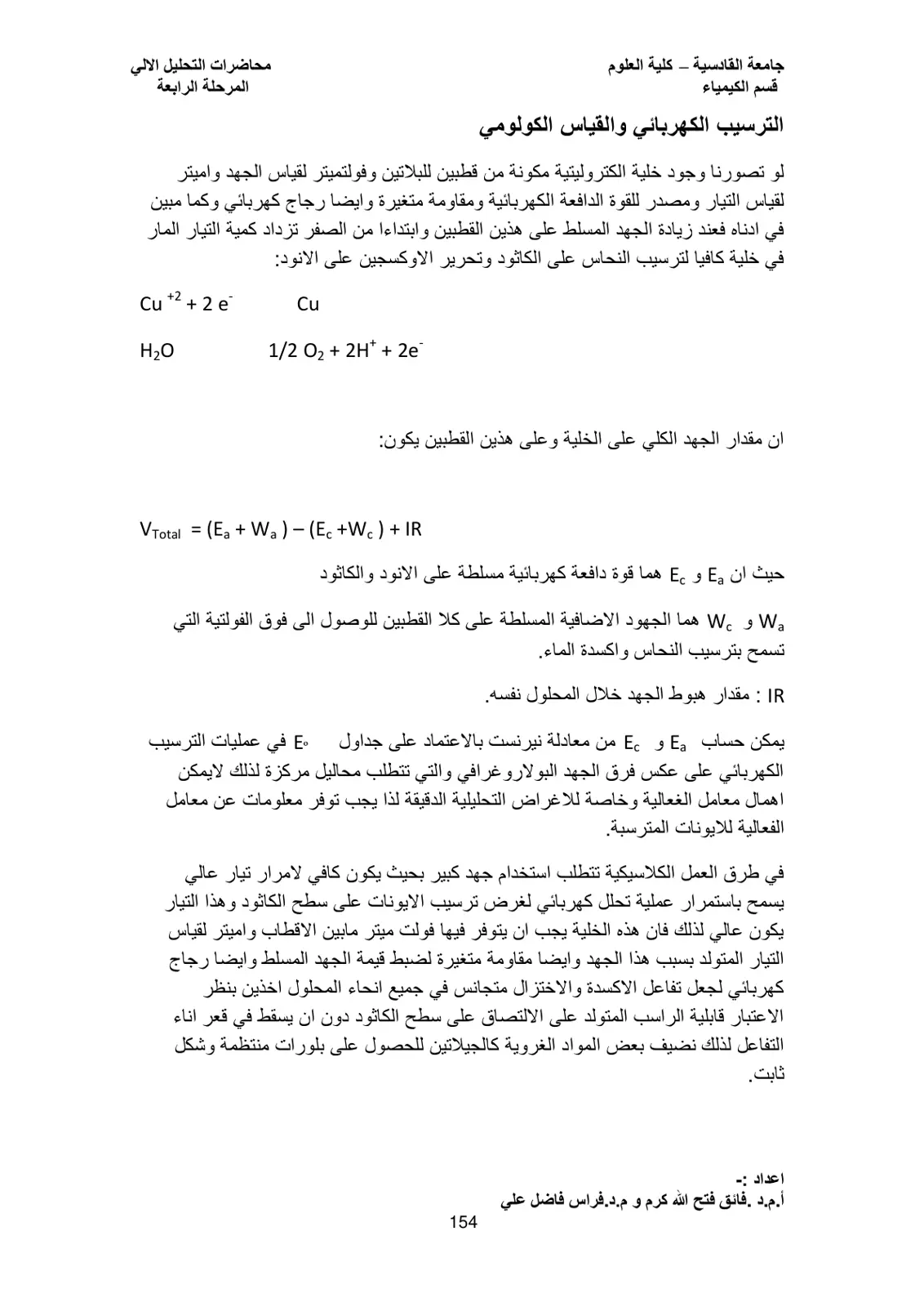 غلاف تقرير الترسيب الكهربائي والقياس الكولومي - محاضرات التحليل الآلي