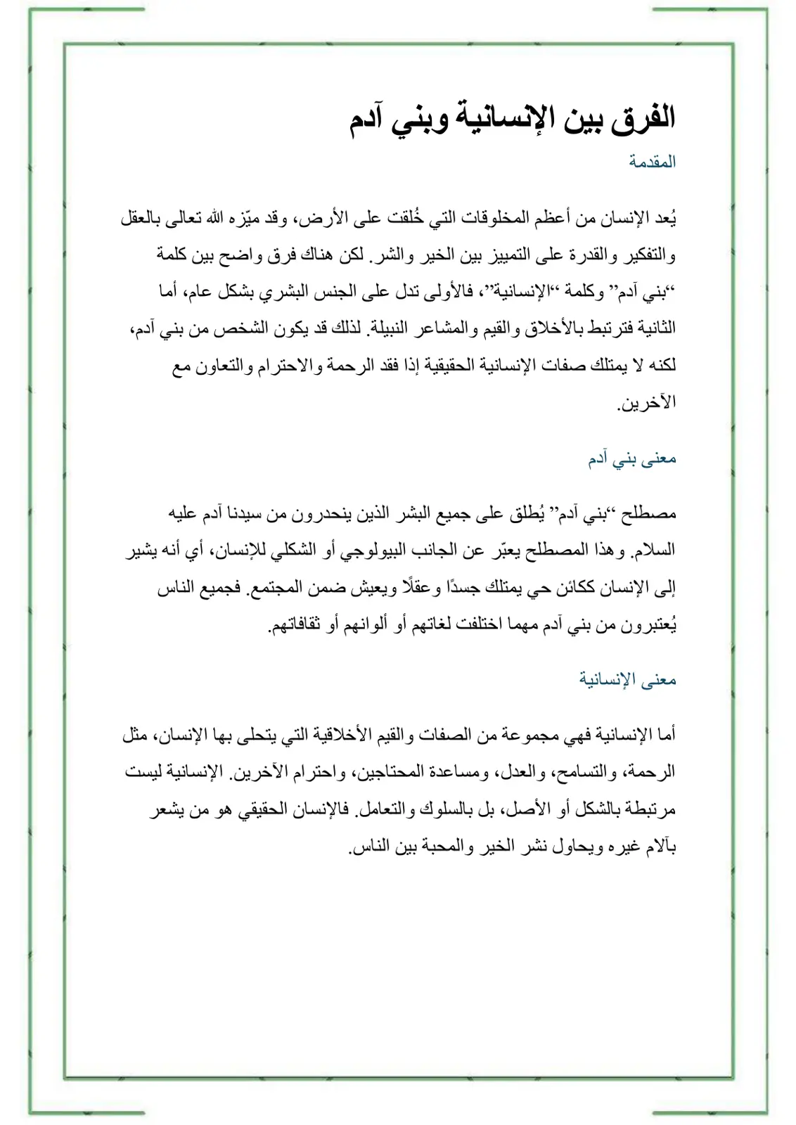 غلاف تقرير الفرق بين الإنسانية وبني آدم