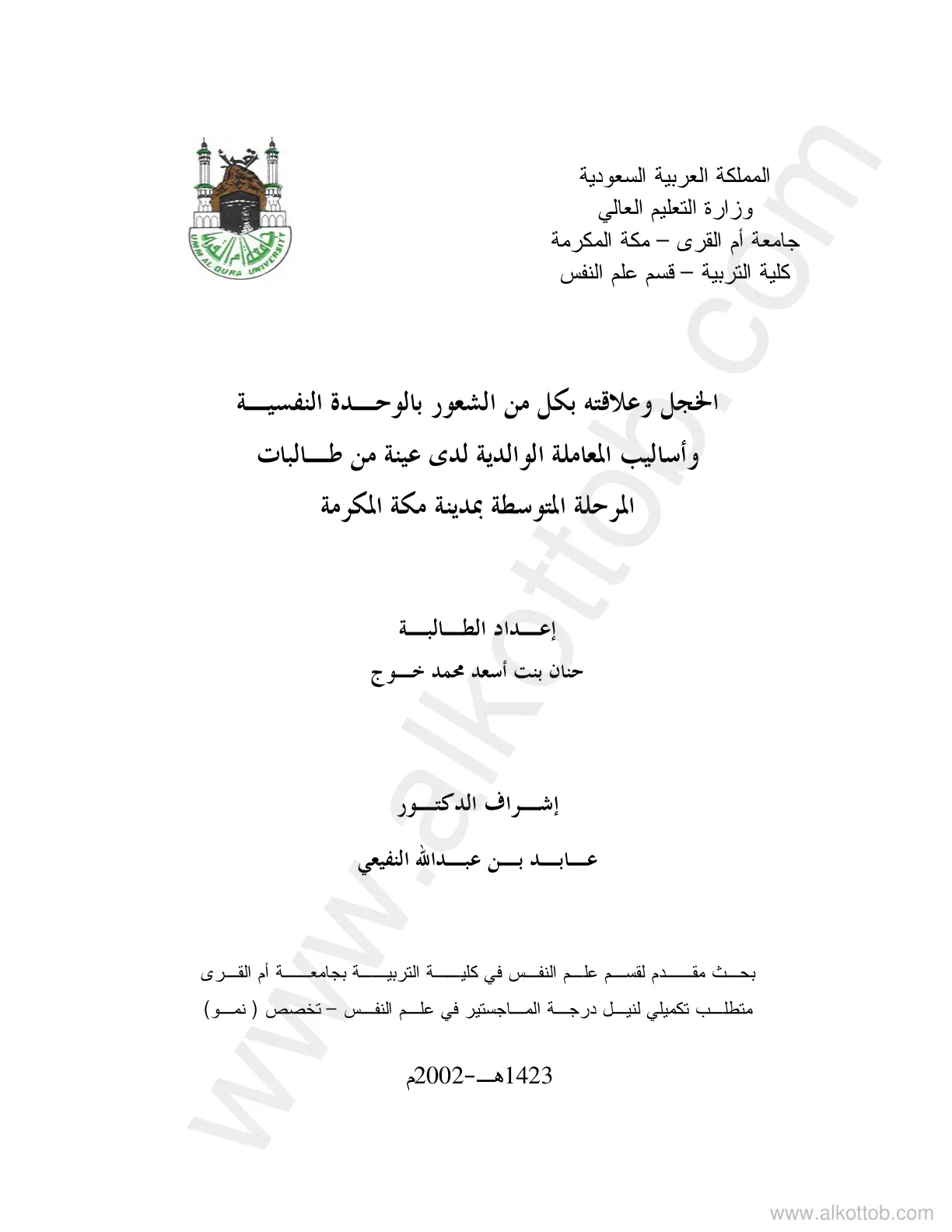 غلاف تقرير الخجل وعلاقته بالوحدة النفسية وأساليب المعاملة الوالدية لدى طالبات المرحلة المتوسطة