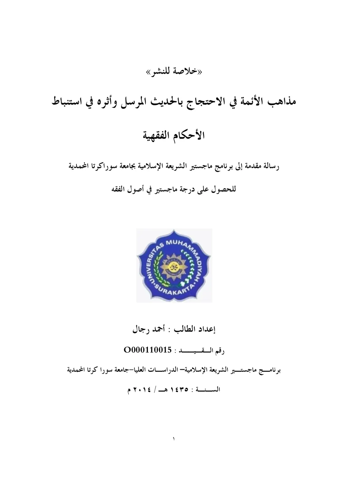غلاف تقرير مذاهب الأئمة في الاحتجاج بالحديث المرسل وأثره في استنباط الأحكام الفقهية