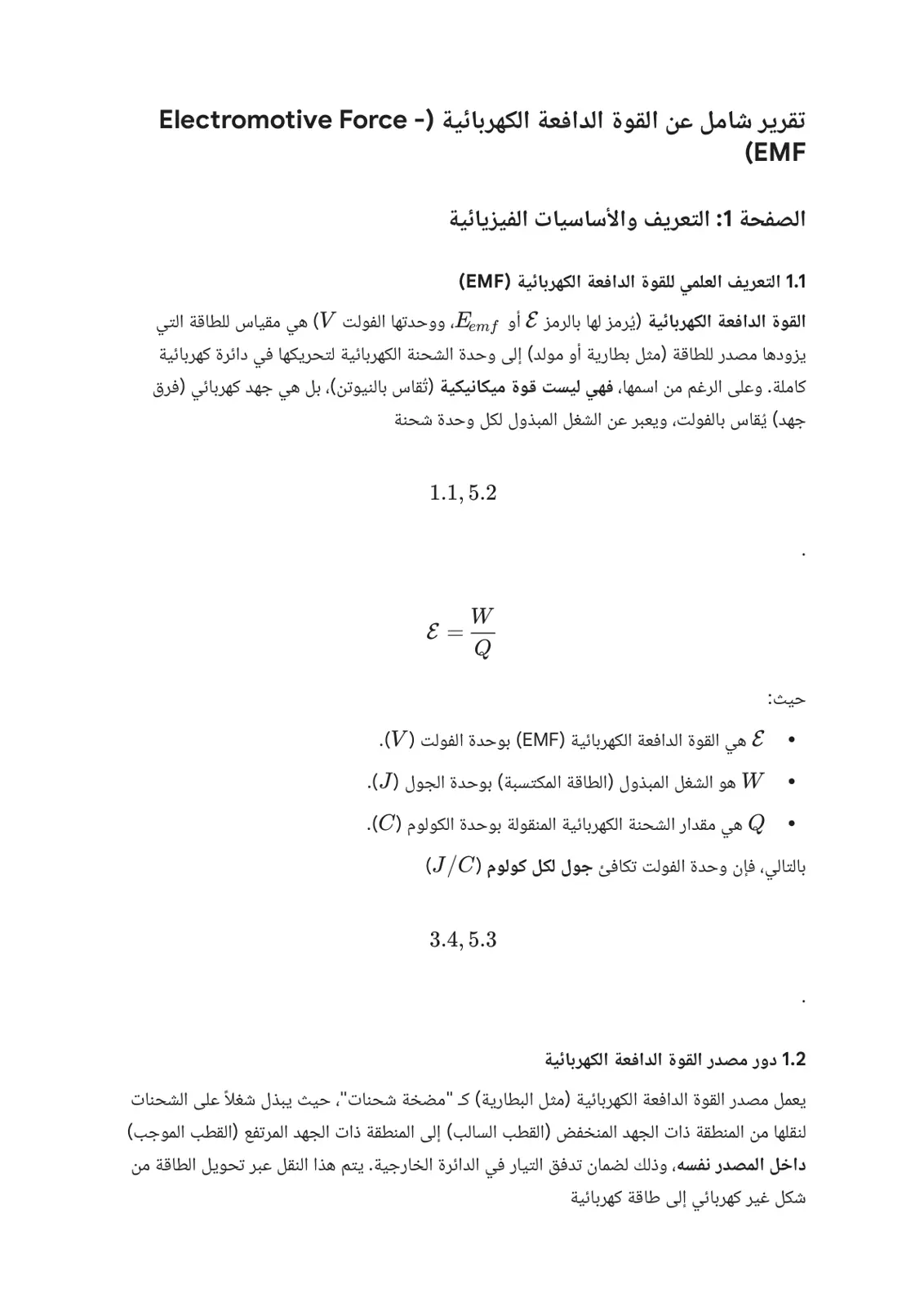 غلاف تقرير تقرير شامل عن القوة الدافعة الكهربائية (EMF)