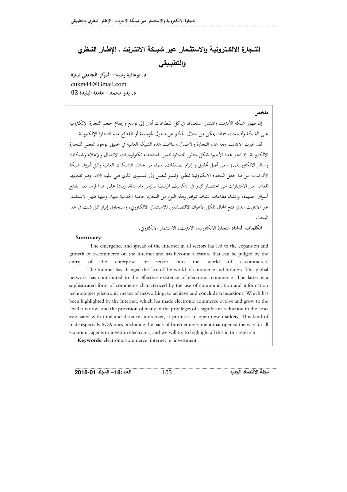 غلاف تقرير التجارة الإلكترونية والاستثمار عبر شبكة الإنترنت - الإطار النظري والتطبيقي