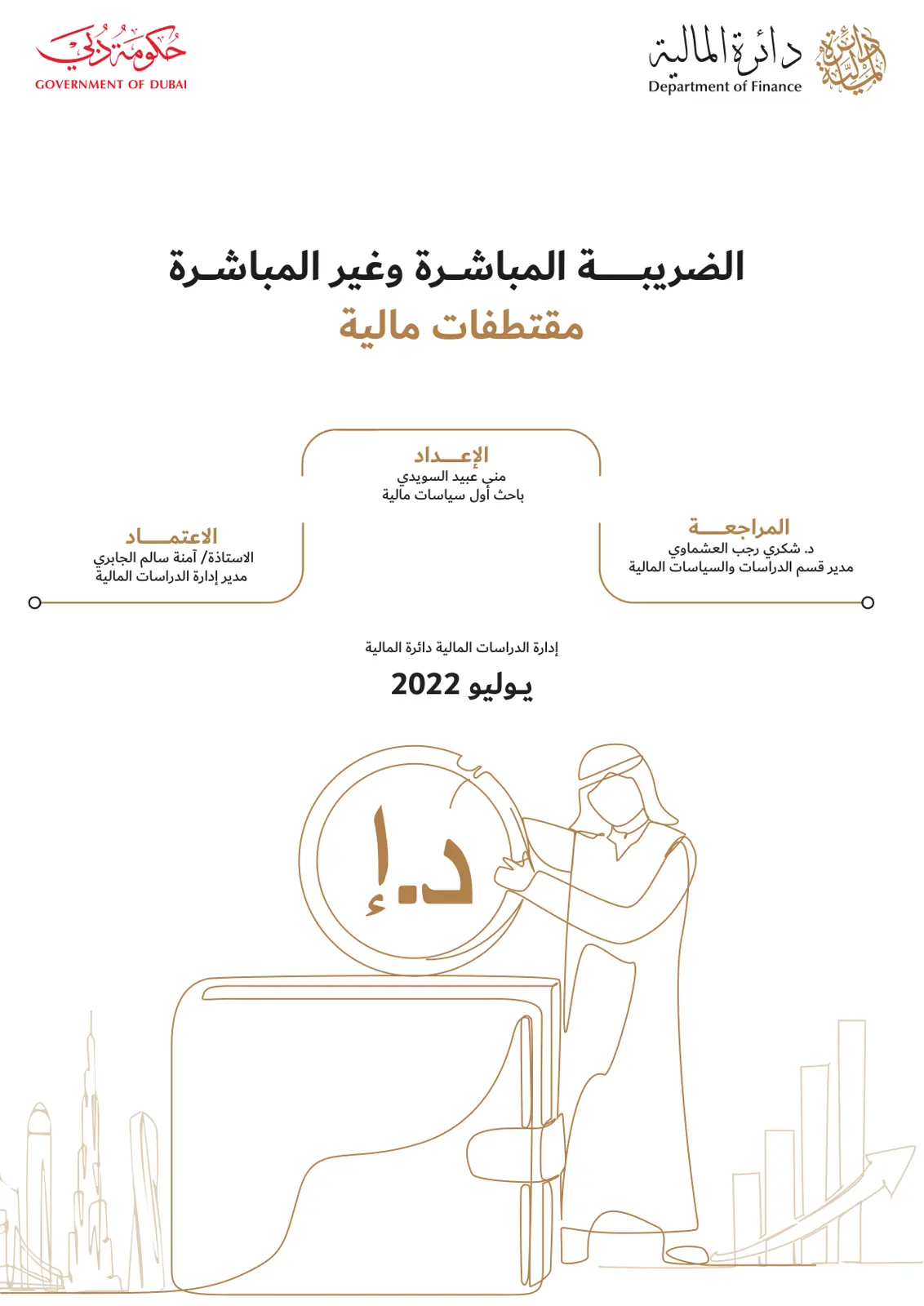 غلاف تقرير الضريبة المباشرة وغير المباشرة