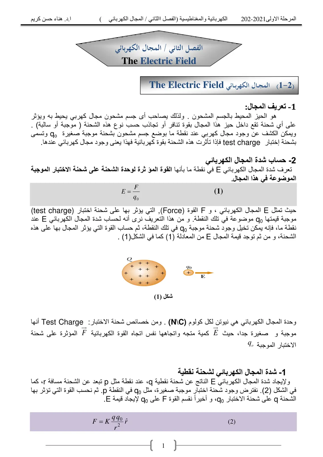 غلاف تقرير الكهربائية والمغناطيسية - الفصل الثاني: المجال الكهربائي - محاضرات المرحلة الأولى