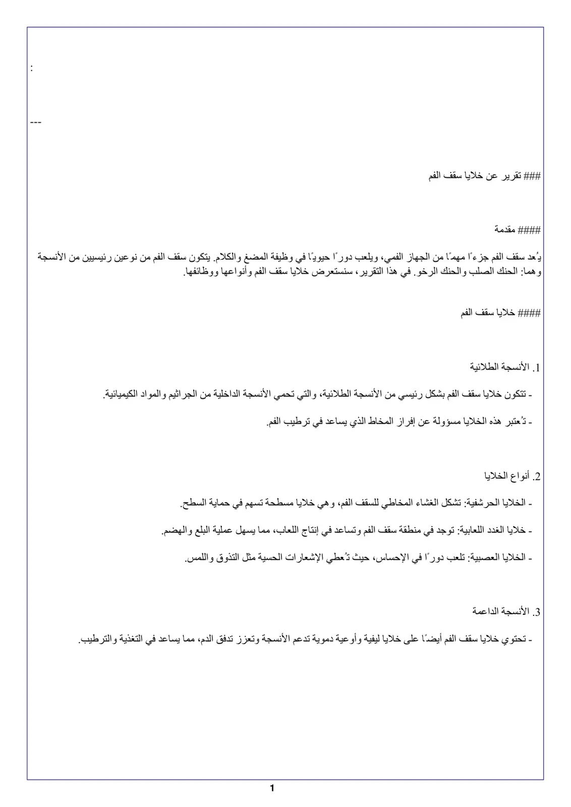 غلاف تقرير تقرير عن خلايا سقف الفم