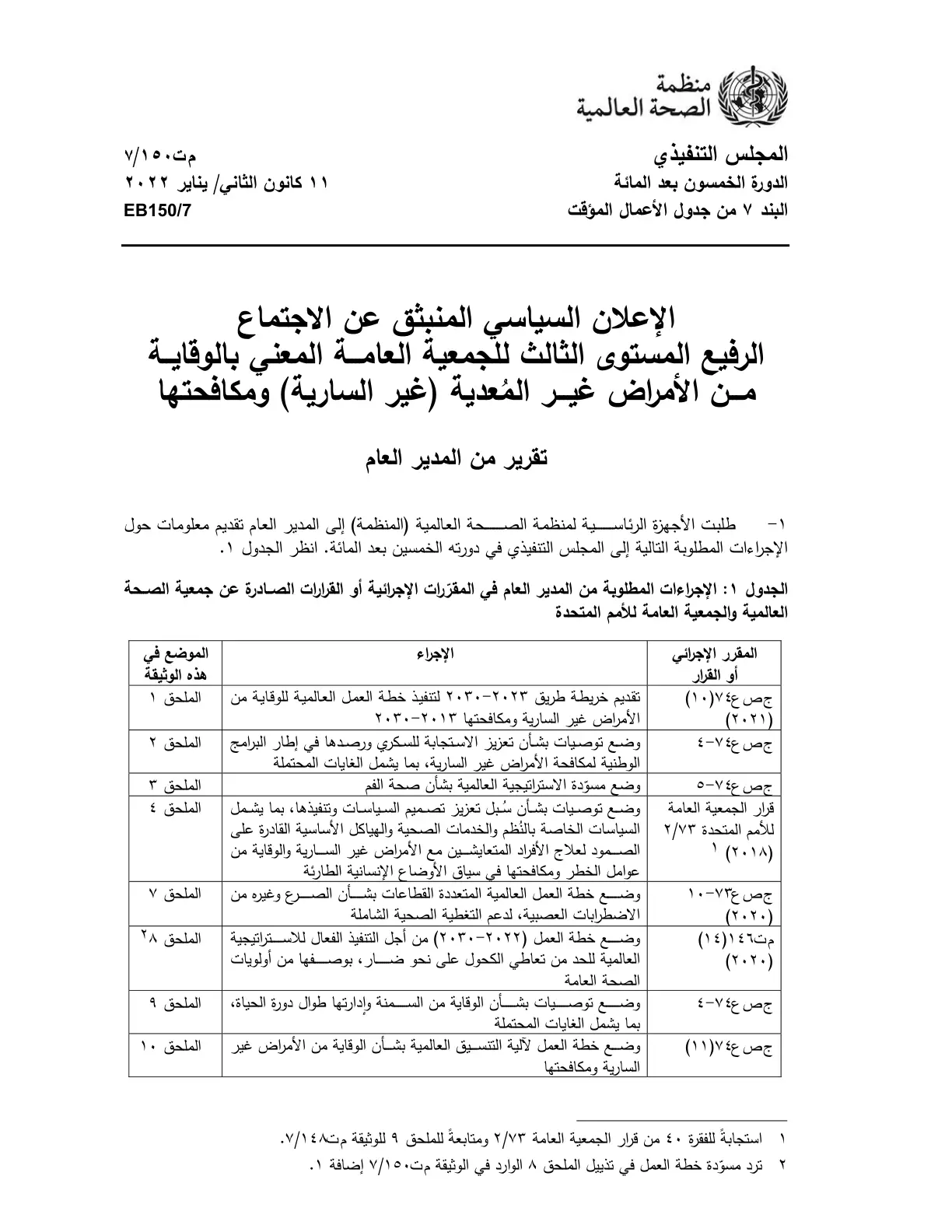 غلاف تقرير الإعلان السياسي المنبثق عن الاجتماع الرفيع المستوى الثالث للجمعية العامة المعني بالوقاية من الأمراض غير المعدية (غير السارية) ومكافحتها