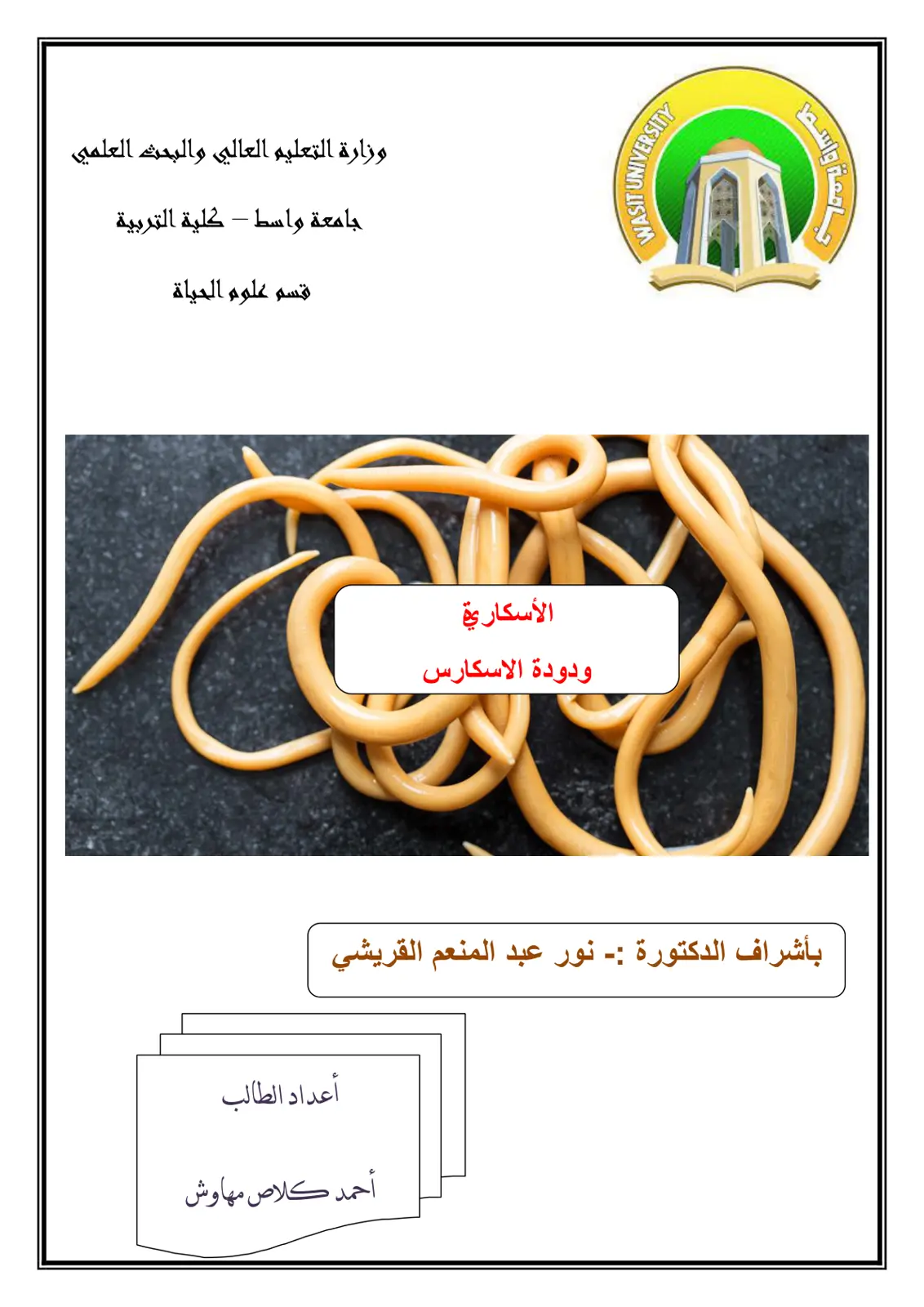 غلاف تقرير الاسكارية ودودة الاسكارس