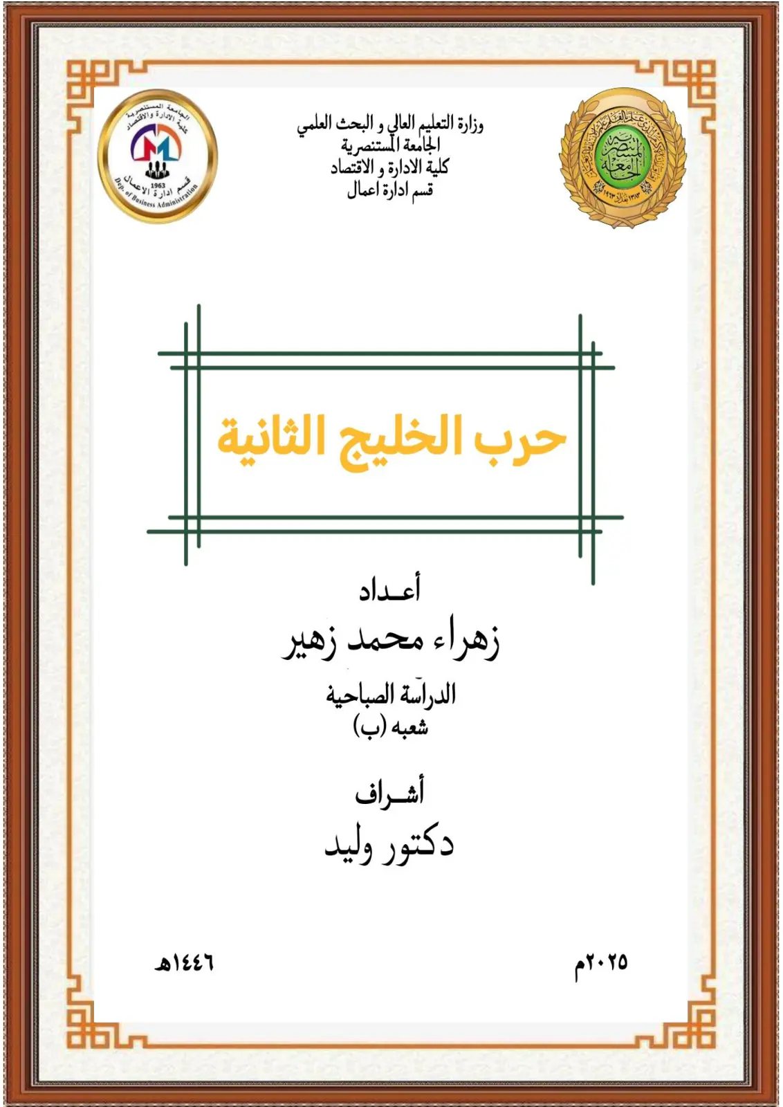 غلاف تقرير حرب الخليج الثانية