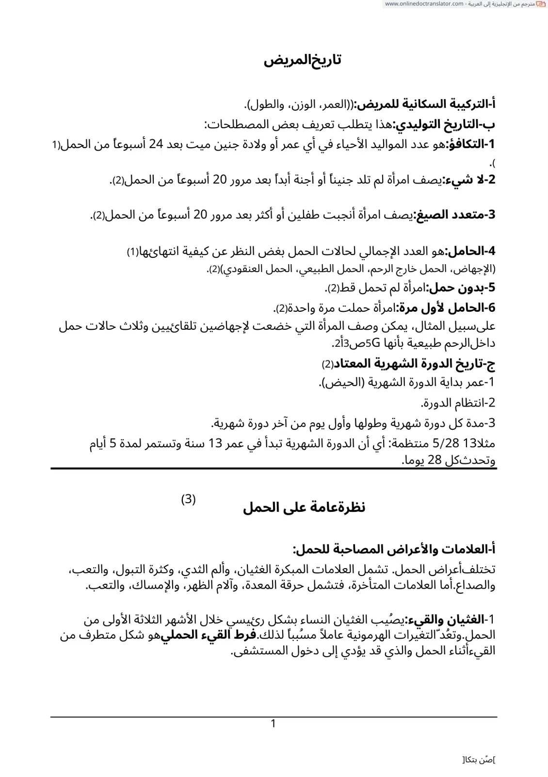 غلاف تقرير تاريخ المريض - التاريخ التوليدي (ترجمة)