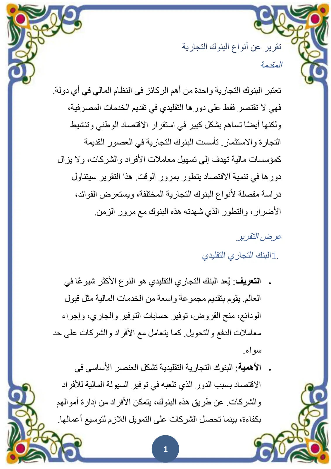 غلاف تقرير تقرير عن أنواع البنوك التجارية
