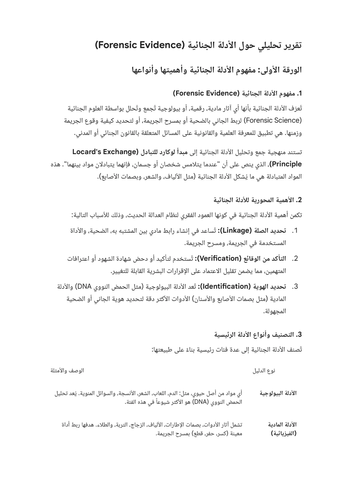 غلاف تقرير تقرير تحليلي حول الأدلة الجنائية (Forensic Evidence)