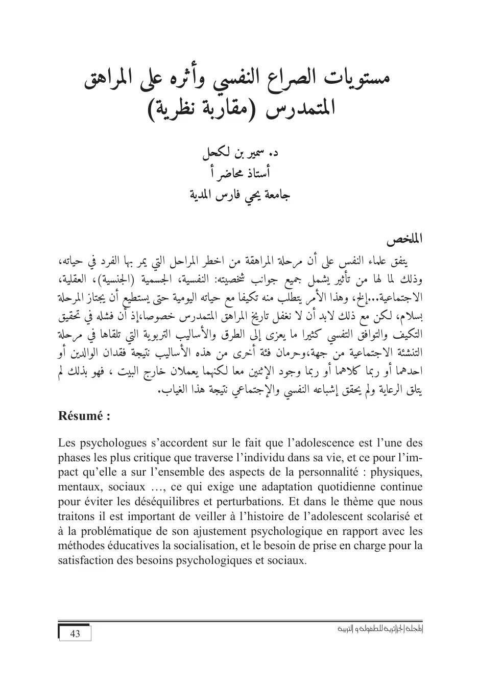 غلاف تقرير مستويات الصراع النفسي وأثره على المراهق المتمدرس