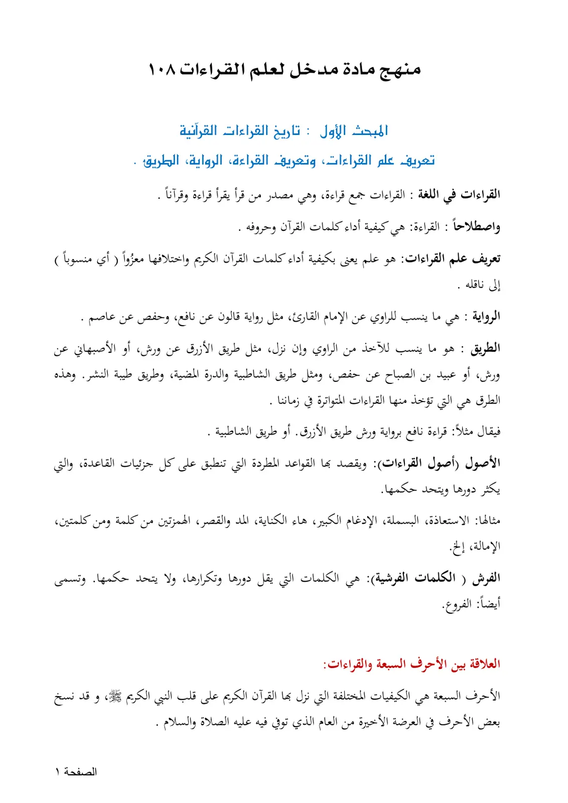غلاف تقرير منهج مادة مدخل لعلم القراءات ۱۰۸